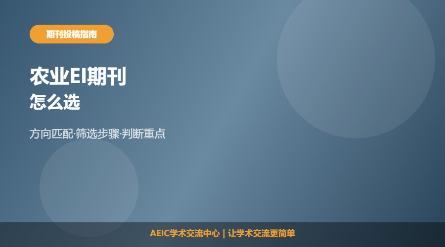 农业EI期刊怎么选及投稿思路解析