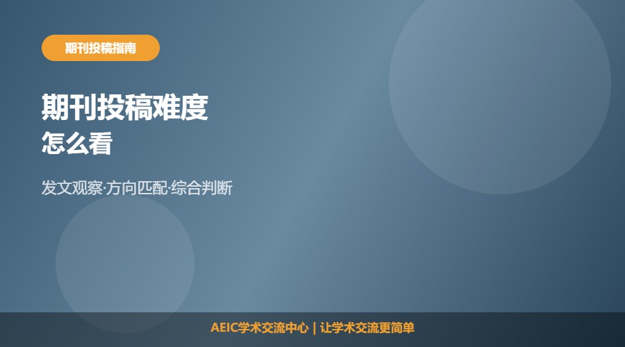 怎么查看期刊投稿难度及判断方法解析