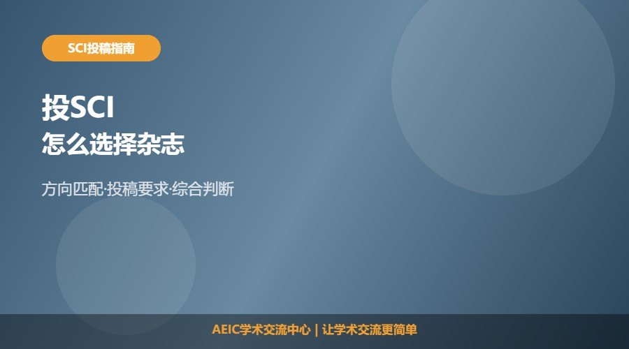 投SCI怎么选择杂志及选刊方法解析