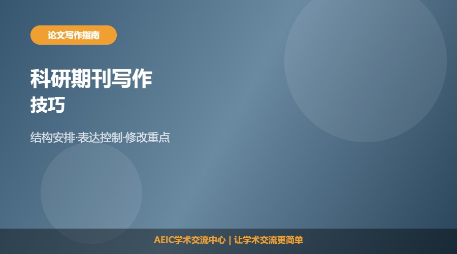 科研期刊写作技巧及写作方法解析