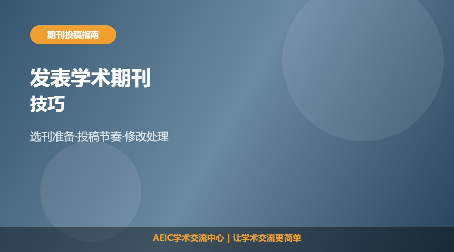 发表学术期刊技巧及投稿准备解析