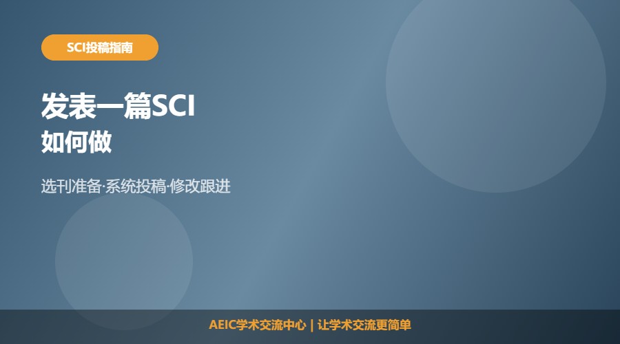 如何发表一篇SCI及投稿步骤解析