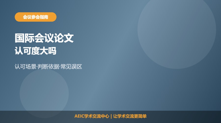 国际会议论文认可度大吗及判断解析