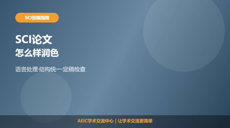 SCI论文怎么样润色及处理要点解析