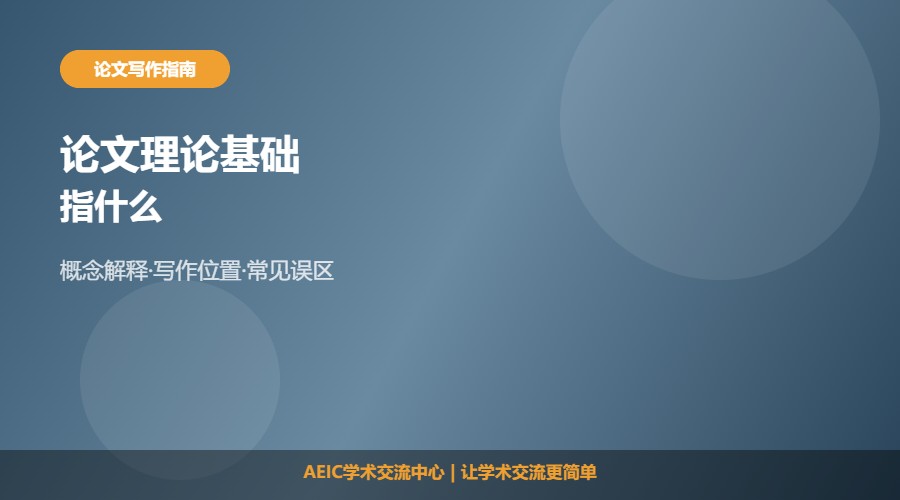 论文的理论基础指什么及理解方法解析