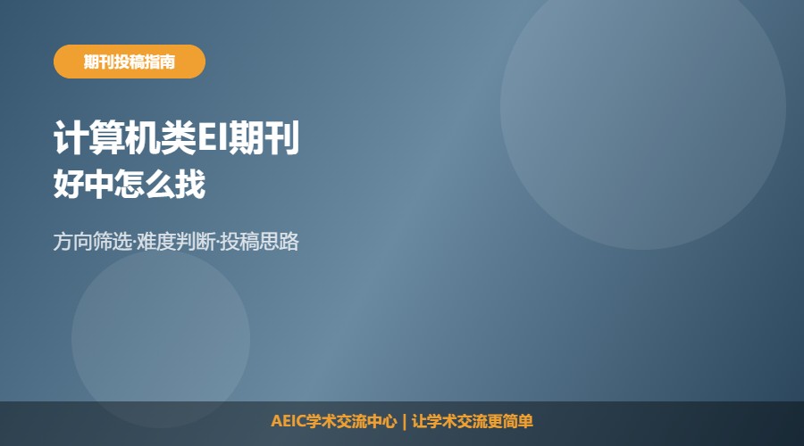 计算机类好中的EI期刊怎么找及选刊解析