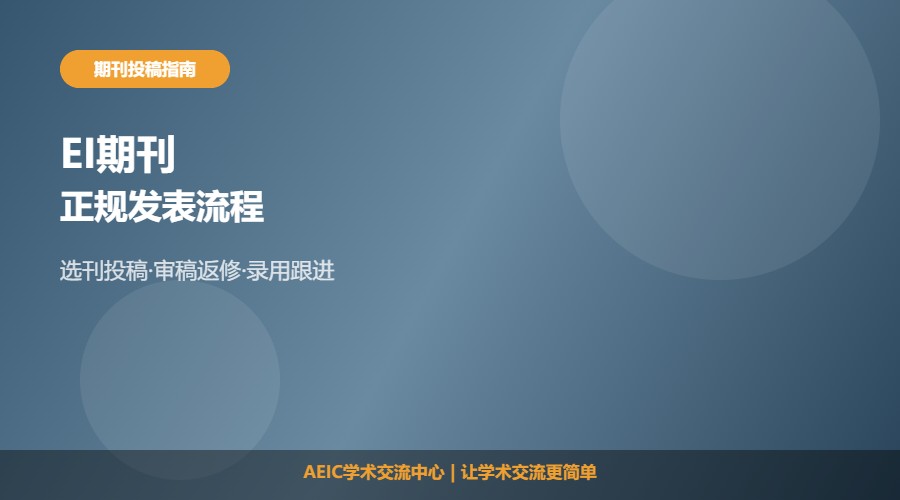 EI期刊正规发表流程及步骤解析