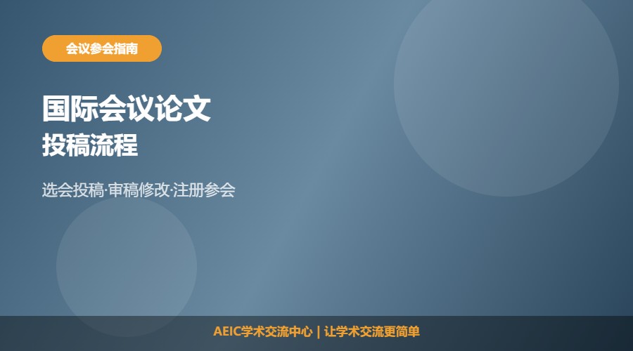 国际会议论文投稿流程及步骤解析