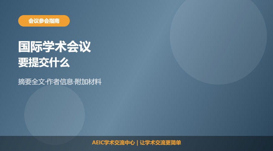 国际学术会议要提交什么及材料解析