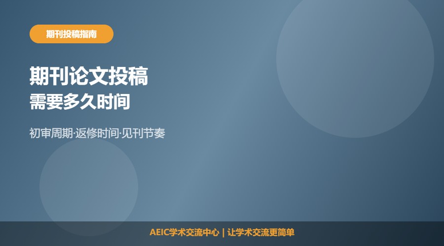 期刊论文投稿需要多久时间及周期解析