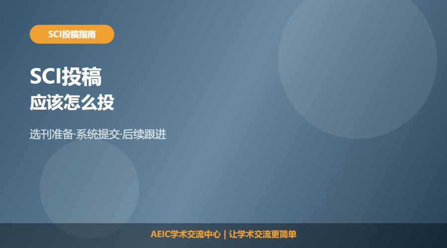 SCI应该怎么投稿及投稿思路解析