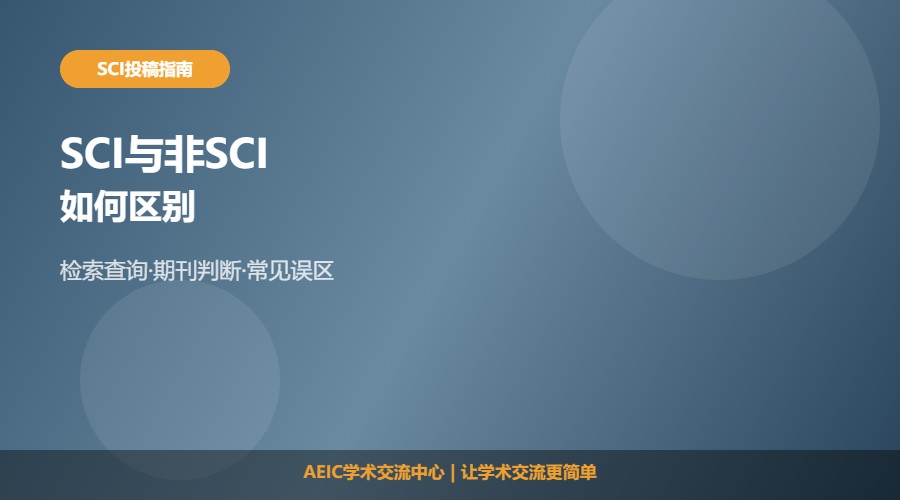 如何区别SCI和非SCI文章及判断方法解析