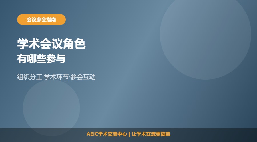 学术会议有哪些角色参与及职责解析