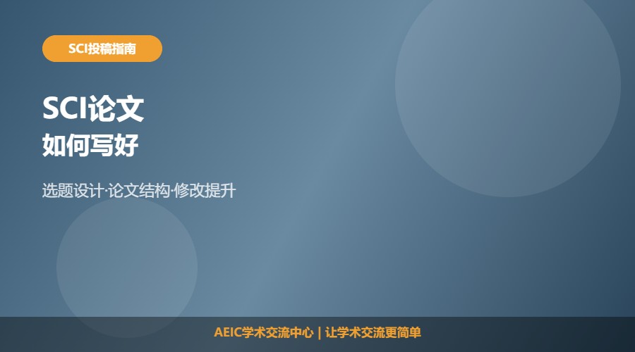 如何写好一篇SCI及写作方法解析