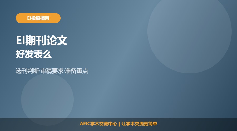 EI期刊的论文好发表么及投稿难度解析