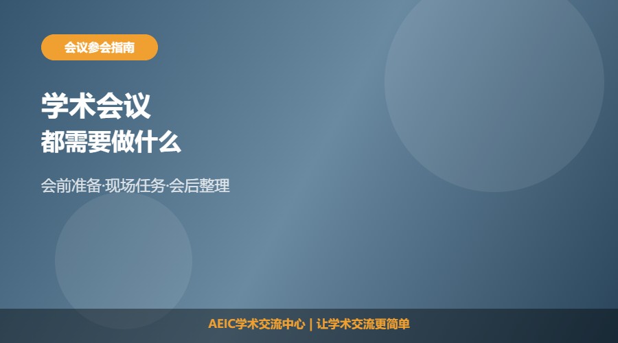 学术会议都需要做什么及参会流程解析