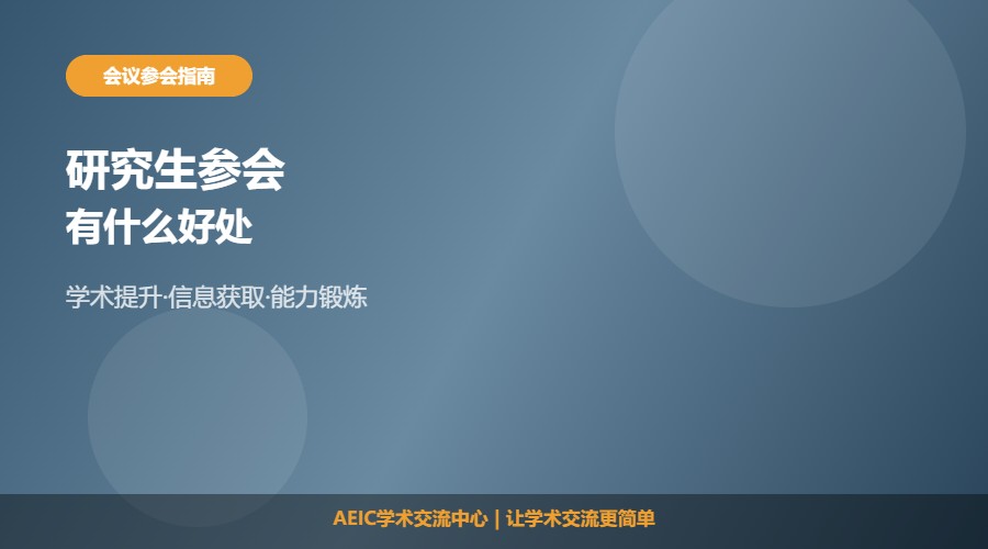 研究生参加学术会议的好处及作用解析