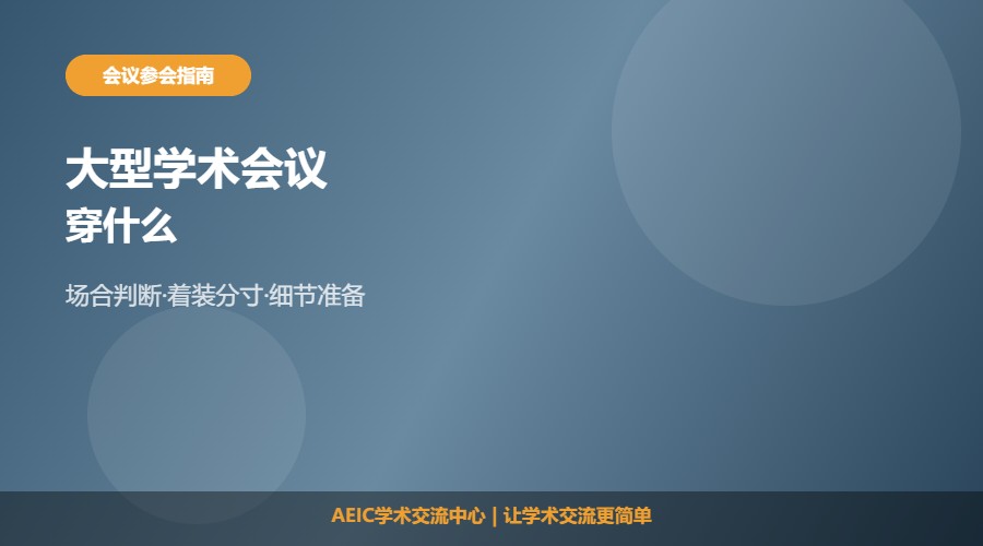 大型学术会议穿什么及着装建议解析