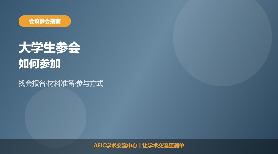 大学生如何参加学术会议及参与方法解析