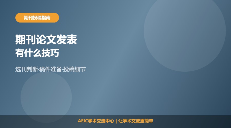期刊论文发表技巧及实用方法解析