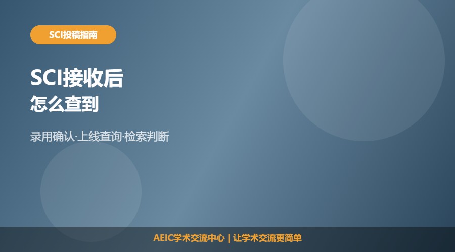 SCI接收后怎么查到及查询方法解析