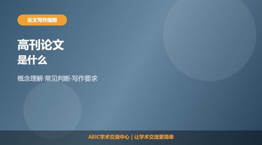 什么是高刊论文及理解要点解析