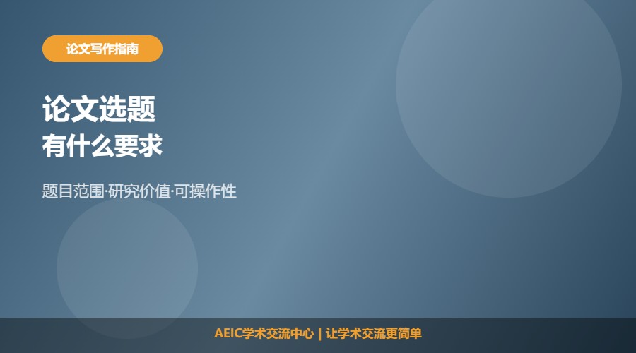 论文对选题有什么要求及选题要点解析