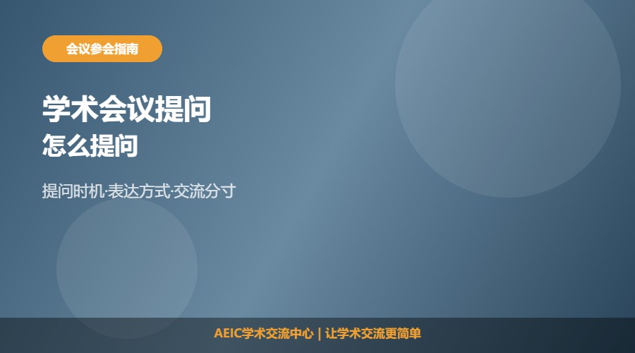 参加学术会议怎么提问及提问方法解析