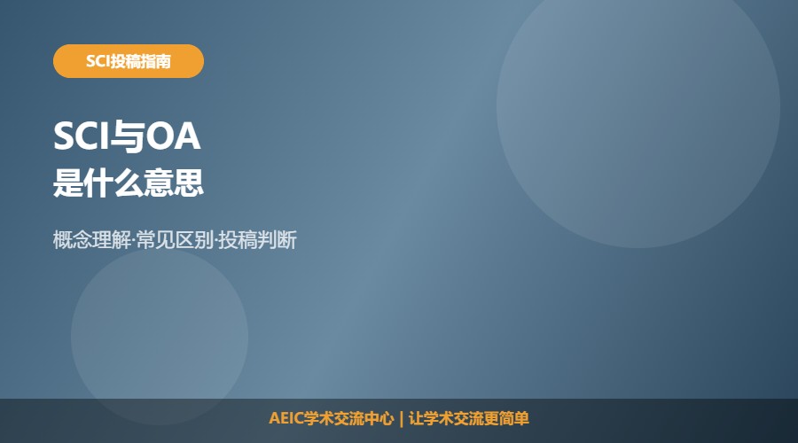 SCI是否oa是什么意思及概念解析
