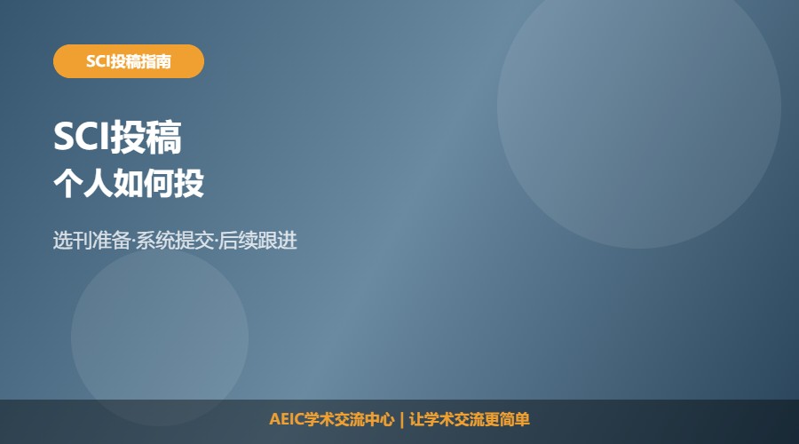 个人如何给SCI投稿及投稿方法解析