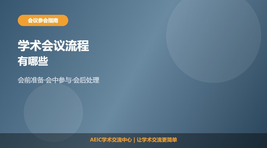 学术会议有哪些流程及参会流程解析