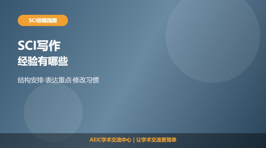 SCI写作经验及写作方法解析