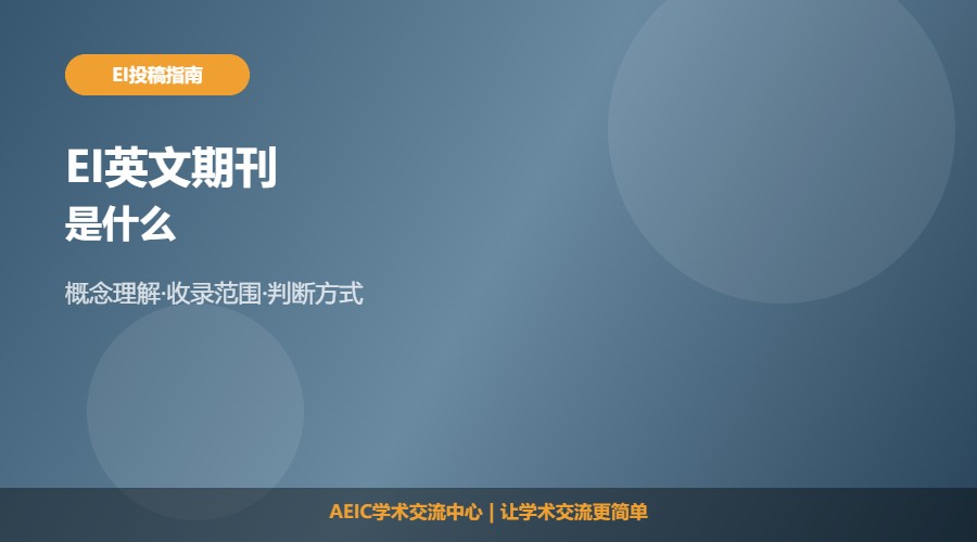 EI英文期刊是什么及基本概念解析