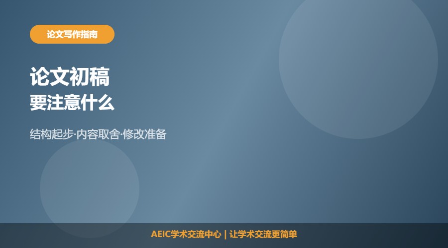 论文写初稿要注意什么及写作要点解析