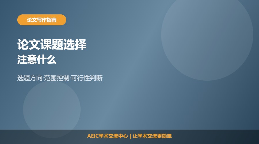 论文课题选择注意什么及选题要点解析