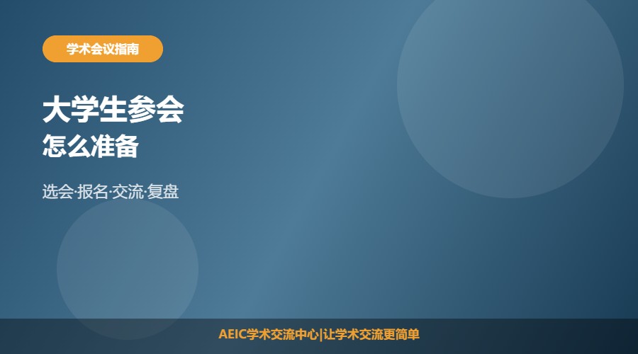 大学生如何参加学术会议