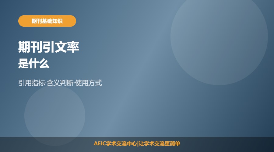 期刊的引文率是什么