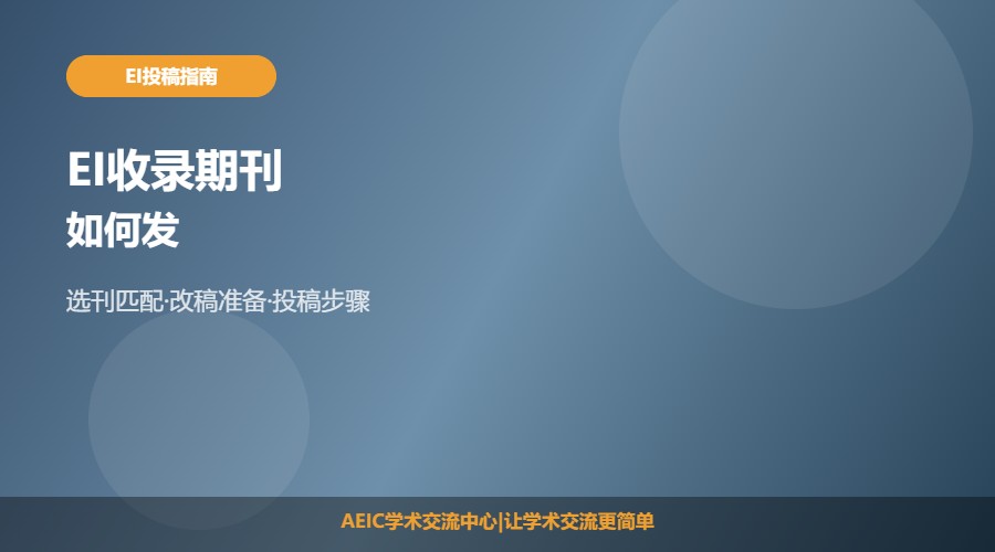 EI收录期刊如何发