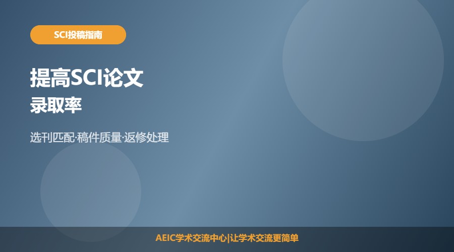 如何提高SCI论文录取率