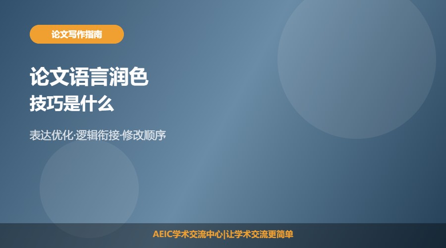 论文语言润色技巧是什么