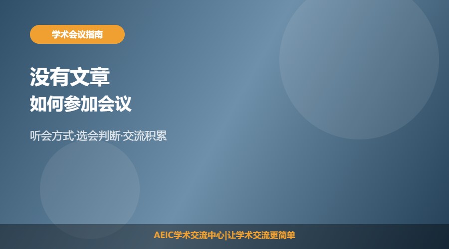没有文章如何参加学术会议