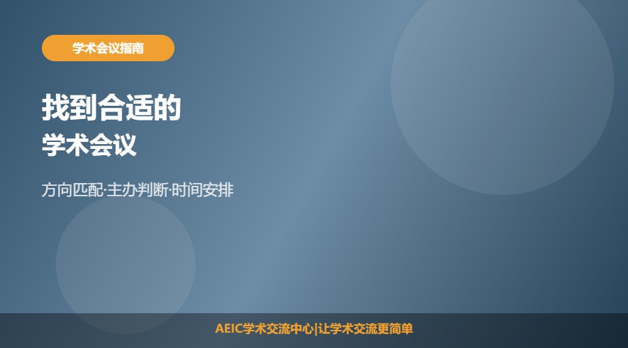 如何找到合适的学术会议