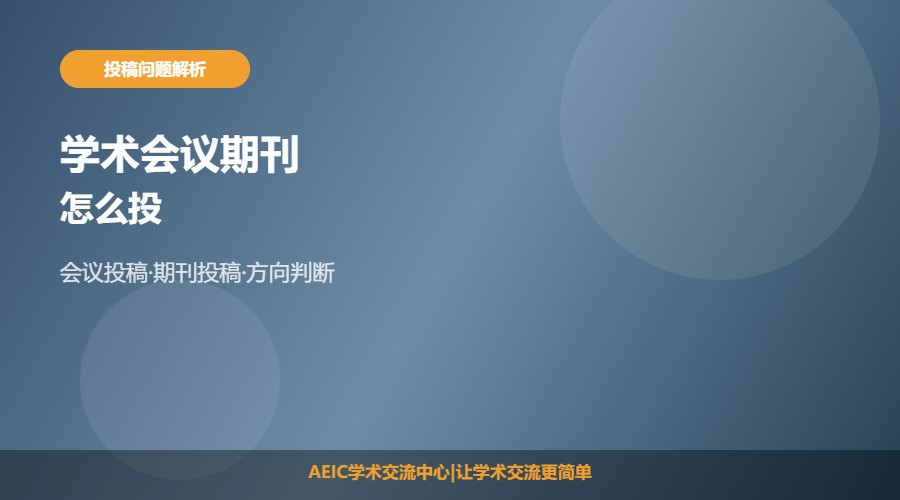 学术会议期刊怎么投