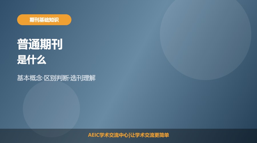 什么是普通期刊