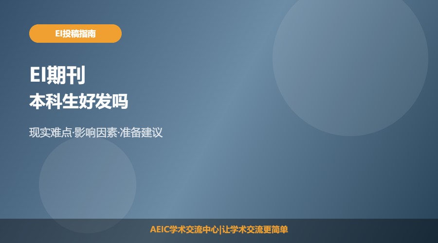 EI期刊本科生好发吗