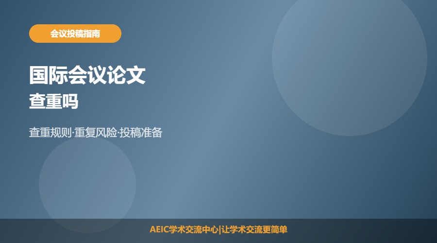 国际会议论文查重吗