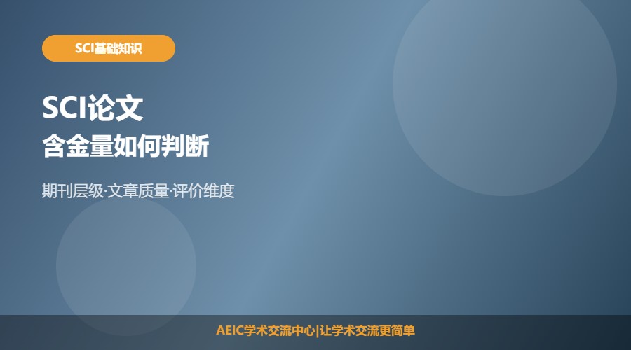 SCI论文含金量如何判断