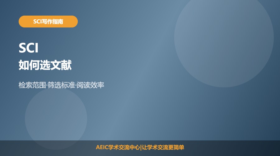 SCI如何选文献