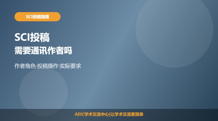SCI需要通讯作者投稿吗