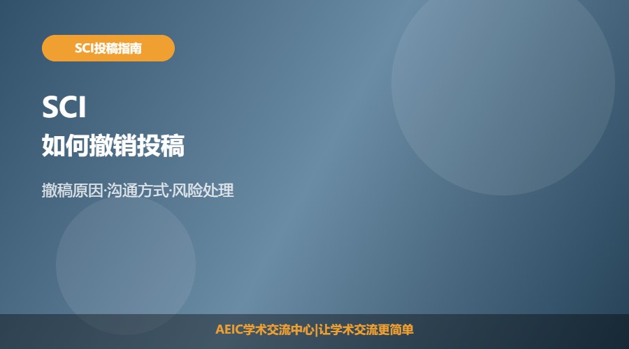 SCI如何撤销投稿